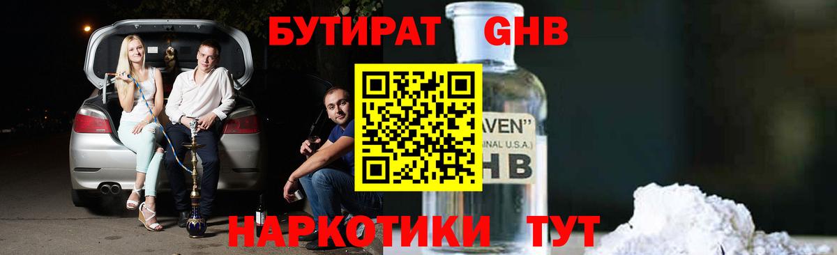 Бутират GHB  Вход с VPN  Камышин 