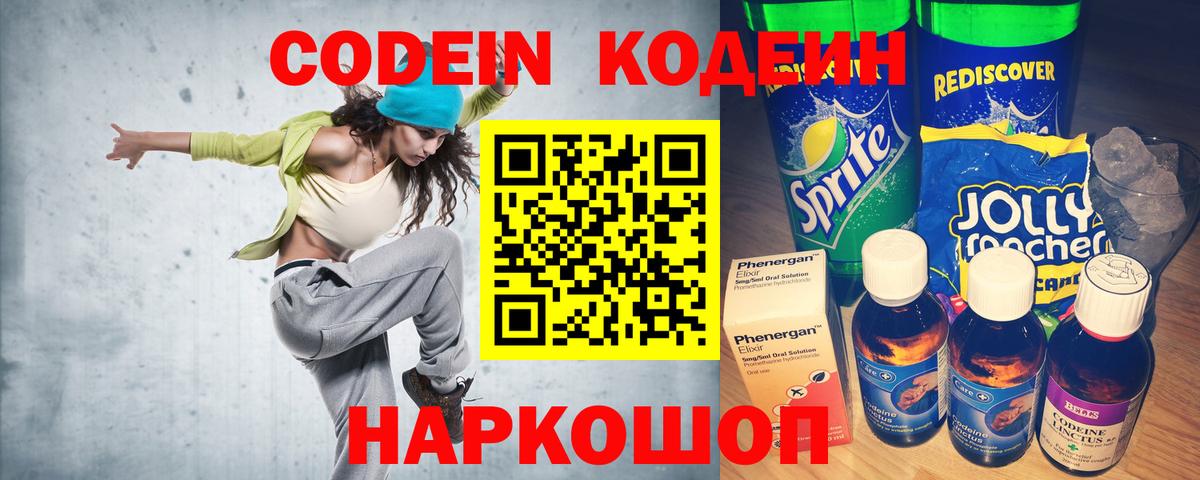 Кодеин напиток Lean (лин) Камышин