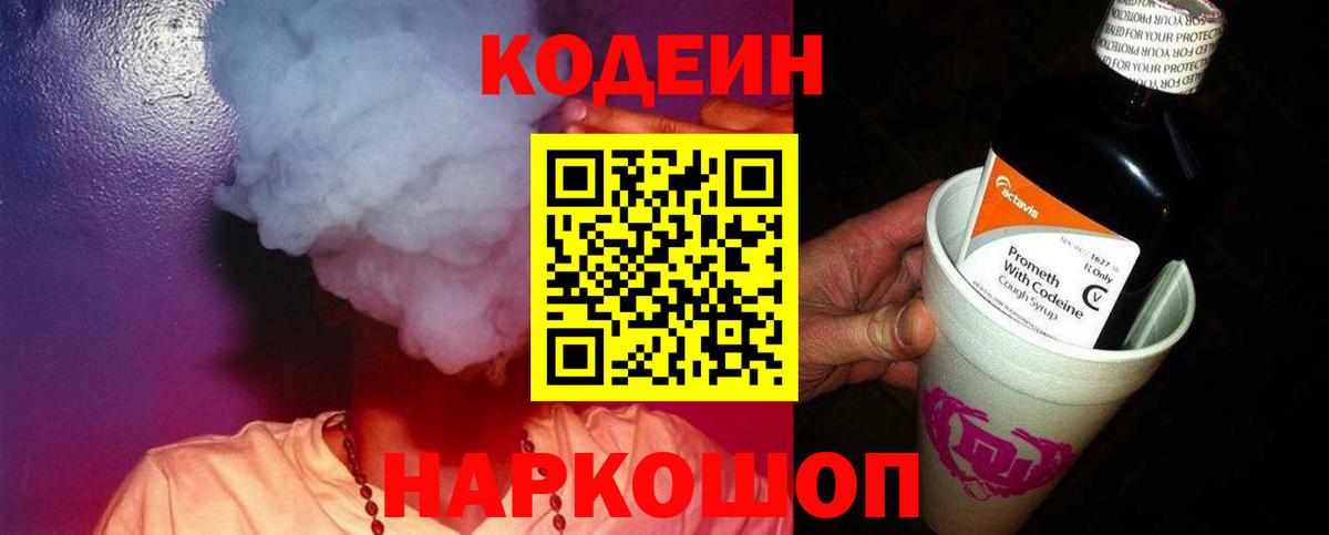 Кодеиновый сироп Lean Purple Drank  Вход с VPN  Кодеин напиток Lean (лин)  Камышин 